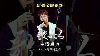 【歌ごころ】215「青葉城恋唄  さとう宗幸」covered by 中澤卓也 歌ってみた [upl. by Carline]