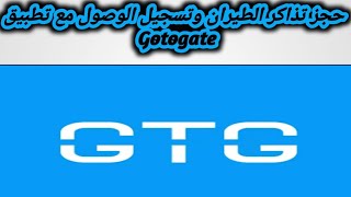 شرح مميزات وعيوب تطبيق Gotogate قبل الاستخدام [upl. by Jacobah155]