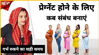 गर्भवती होने के लिए कब करना चाहिए  How to get pregnant  Hindi 2024  Baby Tips [upl. by Jeffries]