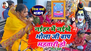 Video नईहर में नईखे भोला जी बाप महतारी  गीता देवी के शिव गुरु गीत  न्यू शिव चर्चा सॉन्ग [upl. by Talanta]