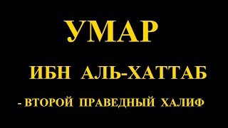 Умар ибн аль Хаттаб  второй праведный халиф [upl. by Golter]