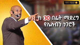 ከ 30 በፊት ማድረግ የሌለብን ነገሮች dawitdreams [upl. by Gilliette]