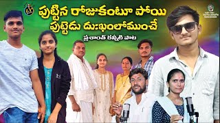 PUTTINA ROJUKANTOO POYI  PRASHANTH EMOTIONAL DEATH SONG  TELUGU EMOTIONAL SAD SONGS  LYGAANAM [upl. by Jovitta633]