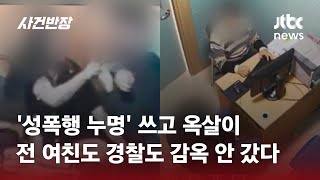 성폭행 무고에 경찰 엉터리 수사 감옥살이까지 했는데…  JTBC 사건반장 [upl. by Lecrad]