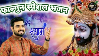 Falgun Ekadashi Special Bhajan  फाल्गुन एकादशी स्पेशल भजन  Raj Pareek  Shyam Bhakti [upl. by Ailime]