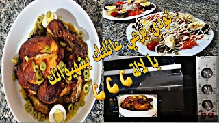 لحداكة يا لالة دجاج محمر ومدغمر فالفران 🍗🍗😋سلاطة بالخضر المشكلة🥕🥔 صحية ولذيذة😋👍 [upl. by Mcgurn]