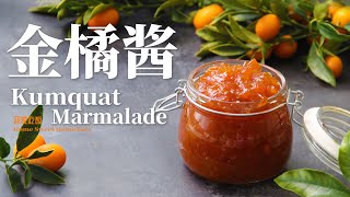 【Kumquat Marmalade】自制金桔醬｜簡單美味｜潤肺止咳｜ Easy to Make｜Great for Fruit Tea｜Soothes Coughs and Lungs [upl. by Iek]