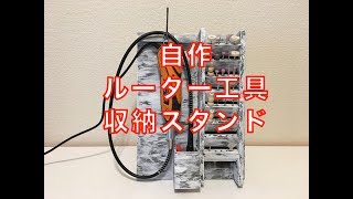 電動ルーター工具 本体＆ビット類をコンパクトに収納するスタンド [upl. by Bubalo]