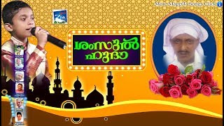 ശംസുൽ ഹുദാ  Islamic Songs  New Mappila Album Songs 2018  Mappila Song Malayalam 2018 [upl. by Assenej]