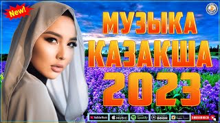 TOP SHAZAM ҚАЗАҚША ӘНДЕР 2023 🔊 КАЗАКША АНДЕР 2023 ХИТ 🔊 МУЗЫКА КАЗАКША 2023  TOP 1 KAZAKH Vol2 [upl. by Olegnad]