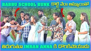 Babbu School Bunk కోట్టి వేరే అమ్మాయితో తిరుగుతూ Imran Anna కి దొరికిపోయాడు  Pareshan Boys1 [upl. by Dwain]