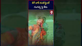 బిగ్ బాస్ కంటెస్టెంట్ గంగవ్వ పై కేసు  Case Filed Against Gangavva  My Village Show  RTV [upl. by Htyderem]