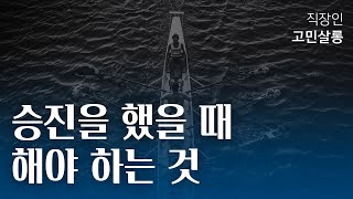 내가 좋은 팀장이 될 수 있을까 걱정된다면 [upl. by Wimsatt]