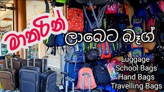 අඩුවට quality බෑග් ගන්න හොදම තැනක්  in Matara🤩👍bag bagshop quality [upl. by Pernick]