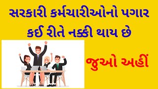 gujarat sarkarna karmcharino pagar ketlo hoy  ગુજરાત સરકારના કર્મચારીનો પગાર કેવી રીતે નક્કી થાય [upl. by Fernas]