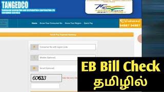 How To Check EB Bill Details  tangedco  Tamil rek [upl. by Lindahl]