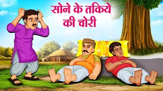 सोने के तकिये की चोरी  Hindi Kahaniya  Moral Stories  Bedtime Stories  Story In Hindi [upl. by Ydnik519]