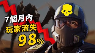 玩家流失98！絕地戰兵2跌落神壇的過程 [upl. by Assi]