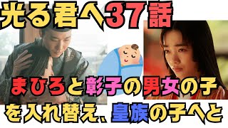 【光る君へ37話あらすじ】まひろと彰子の男女の子ども入れ替え、皇族として育てようと NHK大河ドラマ史実源氏物語から展開予想ネタバレあらすじ：9月29日放送予定 [upl. by Jobie]