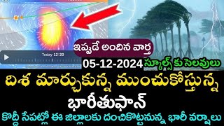 ap rains today november 30 telugu  ap latest weather news 2024  ap thufaan live updates [upl. by Hendrik]