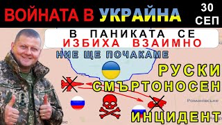 30 Сеп РУСНАЦИТЕ СВАЛЯТ СОБСТВЕНИЯ си ИЗТРЕБИТЕЛ  БЪРКАТ ГО с РАКЕТА  Анализ на войната в Украйна [upl. by Lorrac]