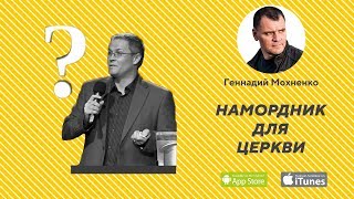 Zволонтёры Подпольные Церкви в окупации Геннадий Мохненко и Сергей Демидивич Два Портфеля [upl. by Gresham384]