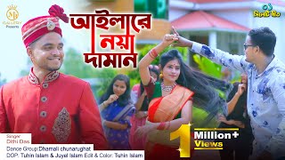 Aila Re Noya Daman অরিজিনালগান আইলারে নয়া দামান Dithi Das sylheti wedding song [upl. by Kcirddehs680]