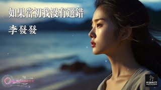 【高清MV】李發發 Li Fafa  如果當初我沒有選錯【Pinyin  AI音樂視頻  中文繁體拼音動態字幕】 [upl. by Leia886]