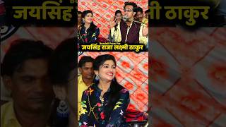 bundeli lokgeet singer jaisingh Raja and Lakshmi Thakur Punam Senbundelilokgeetjaysinghrajashorts [upl. by Viridi]