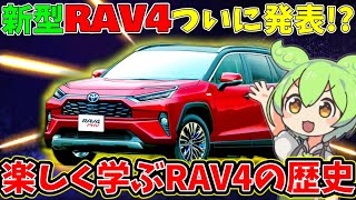 【遂に発表か】SUVの世界王者「新型RAV4」と学ぶTOYOTAの歴史【クルマの雑学】 [upl. by Kwang]