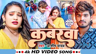 Video  कबरबा  Ashish Yadav का एक और दर्द भरा गाना  Magahi Sad Song 2024 [upl. by Anelrihs]