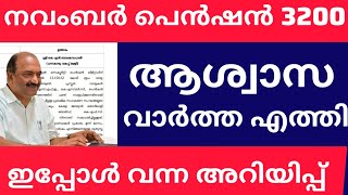 3200 പെൻഷൻ വീണ്ടും വിതരണം pensionerslatestnews keralapension knbalagopal pension [upl. by Denman]