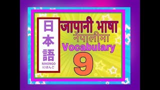 Minnano Nihongo in Nepali Lesson 9 Vocabulary [upl. by Nnylarak]