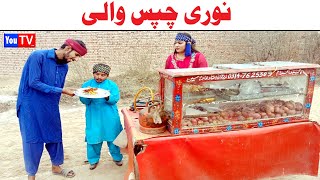 Wada Number Daar Noori Chips Wali Noor Nazer Kirli New Funny Punjabi Comedy Video 2024  You Tv HD [upl. by Nilram]