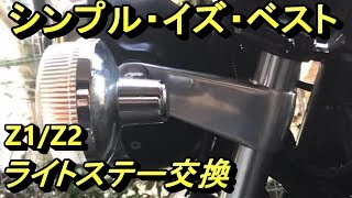 ライトステーを交換した！カワサキ Z1 Z2 当時物？ [upl. by Box433]