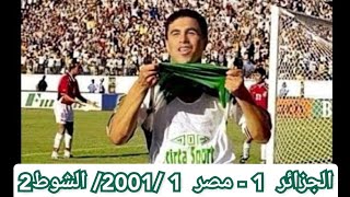 الجزائر 1  مصر 1 تصفيات مونديال 2002 الشوط 2 [upl. by Greeson]