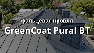 Фальцевая кровля из стали GreenCoat Pural BT Пурал Короткий обзор [upl. by Ardnaiek]