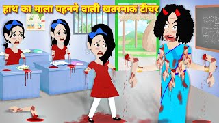 HORROR STORIES  हाथ का माला पहनने वाली खतरनाक टीचर  Horror cartoon  Bhootiya cartoon bhoot story [upl. by Datha]