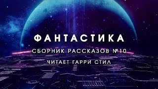 ФантастикаСборник рассказов 10 Аудиокнига фантастика рассказ аудиоспектакль слушать онлайн [upl. by Vardon11]