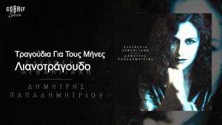 Ελευθερία Αρβανιτάκη  Λιανοτράγουδα  Official Audio Release [upl. by Oyam]