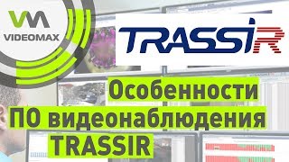 TRASSIR от DSSL Особенности ПО для видеонаблюдения [upl. by Jenne35]