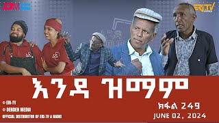 እንዳ ዝማም  ክፋል 249  Enda Zmam Part 248 June 2 2024  ERiTV Comedy Series Eritrea ERiTV [upl. by Sirkin35]