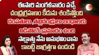 ఈసారి మంగళవారం వచ్చే చంద్రగ్రహణం కీడును శంకిస్తోంది  Thirupathy Murthy  RedTV Bhakthi [upl. by Naomi]