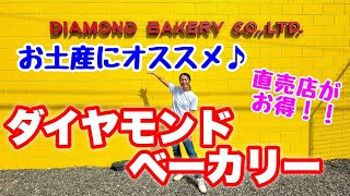 【ハワイ土産】お土産におすすめ！地元に人気の老舗店「ダイヤモンドベーカリー」工場に潜入！お得に買える直売店♪ [upl. by Potts]