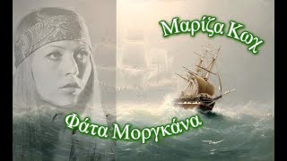 Μαρίζα Κωχ ♫ Φάτα Μοργκάνα 1977 [upl. by Nuarb]