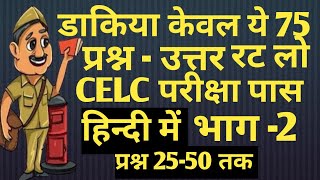 child Aadhar operator exam । 75 imp Questions CELC operator exam questions Answer in Hindi Part 2 [upl. by Bluma]