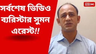 Barrister Sumon ERRESTED What Happened [upl. by Salangia]