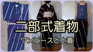 二部式着物の作り方 単衣 ワンピースと上着 KIMONO DIY 着物リメイク [upl. by Ataga]