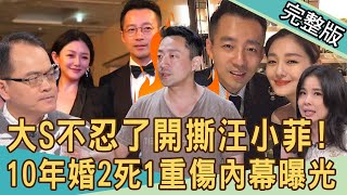 【新聞挖挖哇】大S不忍了開撕汪小菲！不只外遇還家暴？心寒10年婚「2死1重傷」內幕曝光！離婚3年仍斷不開糾纏！婚姻怎麼會搞到死傷慘重？20240326｜來賓：苦苓、呂文婉、林萃芬、蘇家宏 [upl. by Etennaej737]