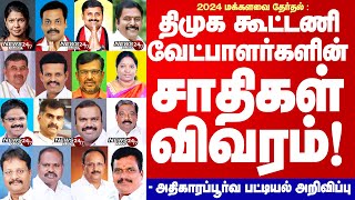 TN DMK Alliance Candidates Caste list  2024  திமுக கூட்டணி வேட்பாளர்களின் சாதிப் பின்னணி விவரம் [upl. by Bruno]